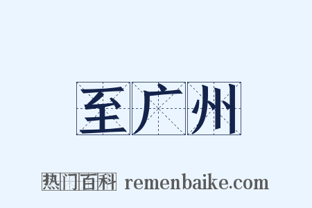 至广州是什么意思的图片